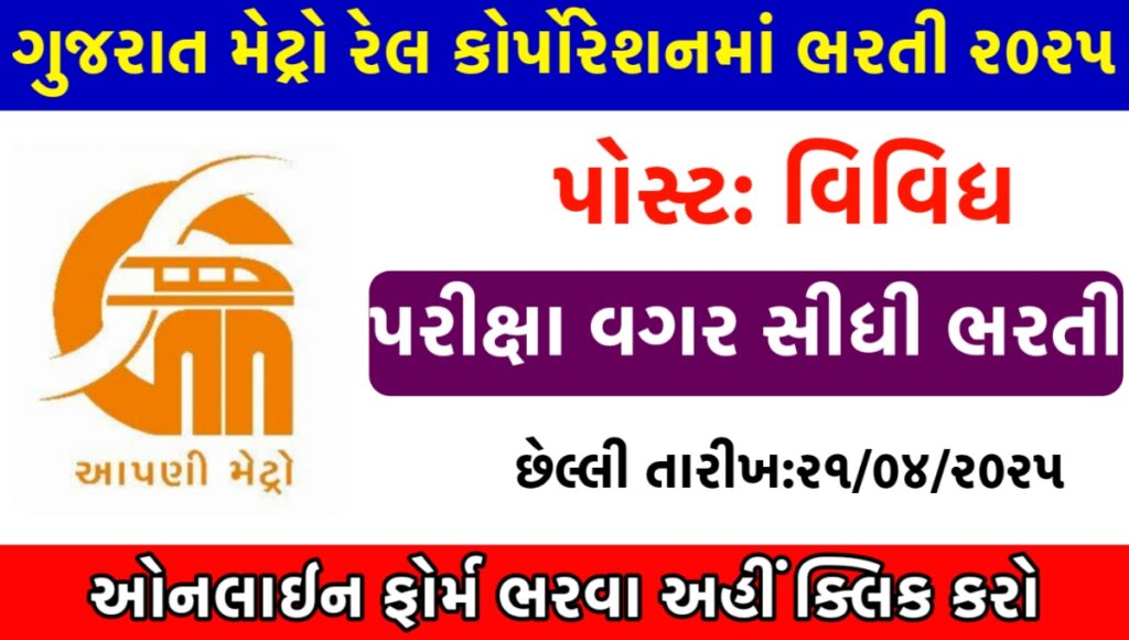 GMRC Recruitment 2025