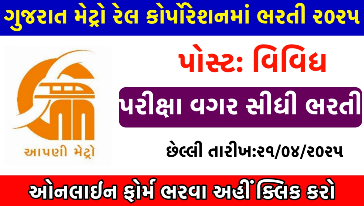GMRC Recruitment 2025