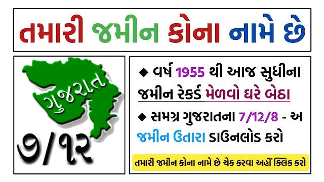 Land Records (Bhulekh) 7/12 Utara Gujarat @ anyror gujarat gov in