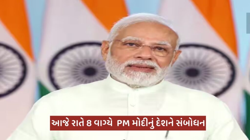 Prime Minister Modi will address the countrymen at 8 pm tonight, read full information
