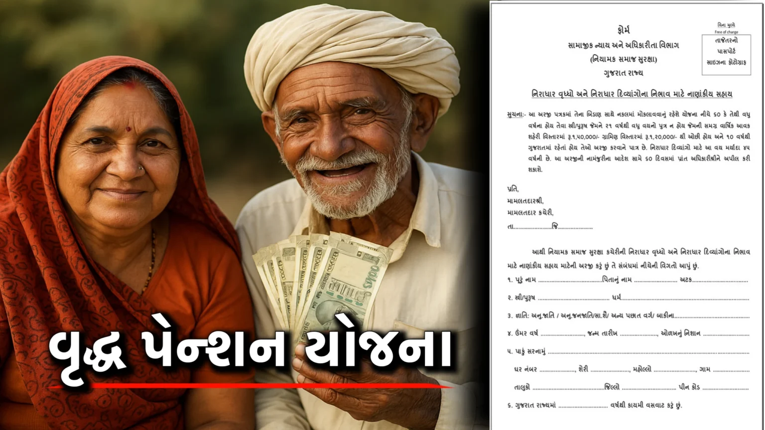 Vrudh pension sahay yojna 2025.