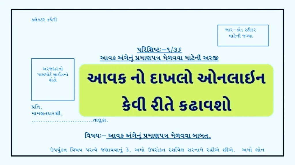 Get Income Certificate -Aavak No Dakhlo From Digital Gujarat 2025