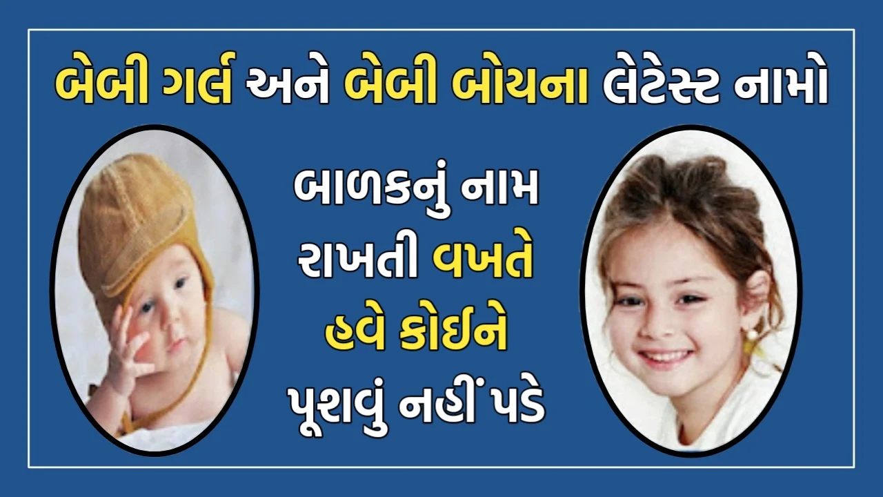 Gujarati Baby Names Gujarati Baby Names Collection , Gujarati Bal Namavali