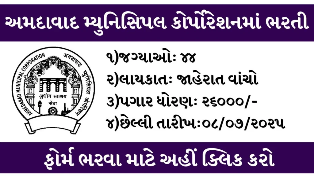 AMC Recruitment 2025